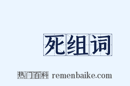 臨死组词是什么意思的图片